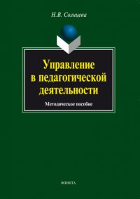 Управление в педагогической деятельности. Методическое пособие