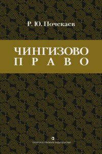 «Чингизово право». Правовое наследие Монгольской империи в тюрко-татарских ханствах и государствах Центральной Азии (Средние века и Новое время)