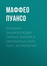 Большая энциклопедия тайных знаний и оккультных наук. Том I. Астрология