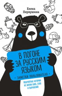 В погоне за русским языком: заметки пользователя. Невероятные истории из жизни букв, слов и выражений