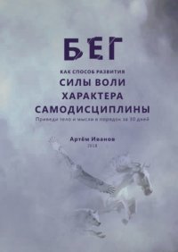 Бег как способ развития силы воли, характера, самодисциплины. Приведи тело и мысли в порядок за 30 дней