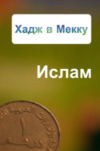 Хадж в Мекку