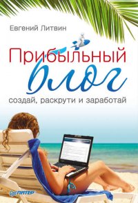 Прибыльный блог: создай, раскрути и заработай