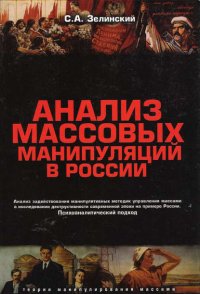 Анализ массовых манипуляций в России. Анализ задействования манипулятивных методик управления массами в исследовании деструктивности современной эпохи на примере России. Психоаналитический подход