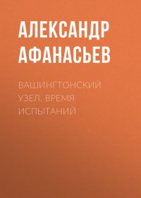 Вашингтонский узел. Время испытаний