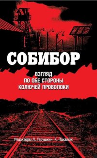 Собибор. Взгляд по обе стороны колючей проволоки