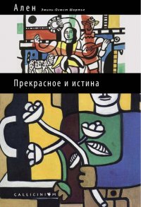 Прекрасное и истина