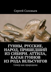 Гунны, Народ, пришедший с Ямала. Аттила, каган гуннов из рода Вельсунгов. Север как прародина