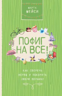 Пофиг на все! Как сберечь нервы и покорить любую вершину