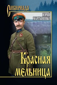 Красная Мельница