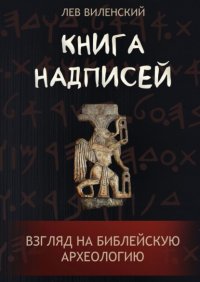 Книга надписей. Взгляд на библейскую археологию