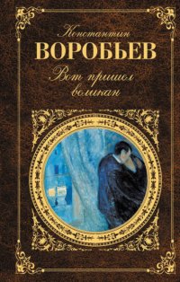 Вот пришел великан (сборник)