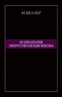 Психология энергоэволюционизма