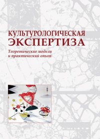 Культурологическая экспертиза: теоретические модели и практический опыт