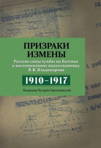 Призраки измены. Русские спецслужбы на Балтике в воспоминаниях подполковника В. В. Владимирова, 1910–1917 гг.