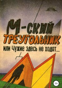 М-ский треугольник, или Чужие здесь не ходят!