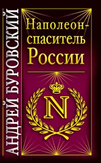 Наполеон – спаситель России