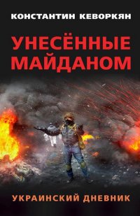 Унесённые майданом. Украинский дневник