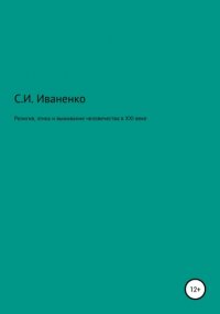 Религия, этика и выживание человечества в XXI веке