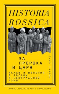 За пророка и царя. Ислам и империя в России и Центральной Азии