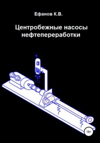 Центробежные насосы нефтепереработки