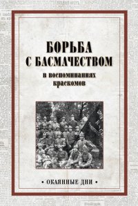 Борьба с басмачеством в воспоминаниях краскомов