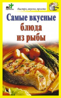 Самые вкусные блюда из рыбы