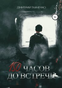 150 часов до встречи