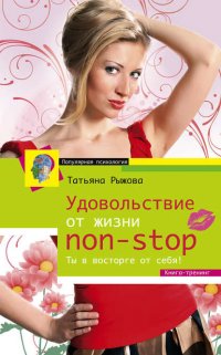 Удовольствие от жизни non-stop. Ты в восторге от себя!