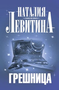 Грешница