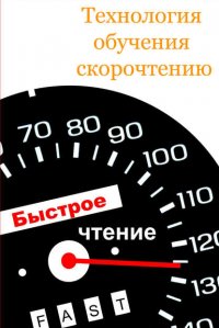 Технология обучения скорочтению