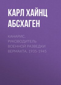 Канарис. Руководитель военной разведки вермахта. 1935-1945