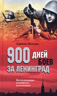 900 дней боев за Ленинград. Воспоминания немецкого полковника