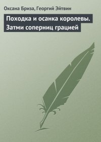 Походка и осанка королевы. Затми соперниц грацией