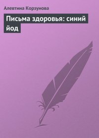 Письма здоровья: синий йод