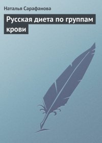 Русская диета по группам крови