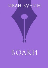 Волки