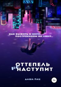 Оттепель не наступит