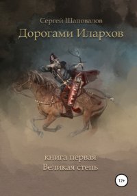 Дорогами илархов. Книга первая. Великая степь