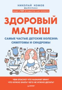 Здоровый малыш. Самые частые детские болезни: симптомы и синдромы