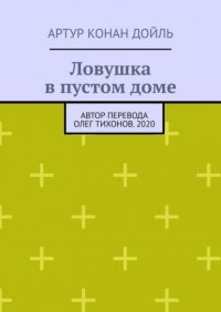 Ловушка в пустом доме