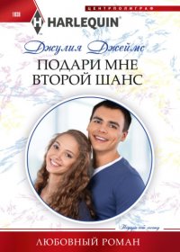 Подари мне второй шанс