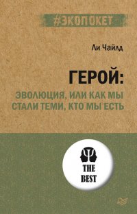 Герой: эволюция, или Как мы стали теми, кто мы есть