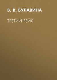 Третий рейх