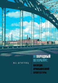 Непарадный Петербург. Наследие промышленной архитектуры