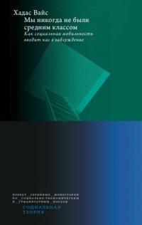 Мы никогда не были средним классом. Как социальная мобильность вводит нас в заблуждение