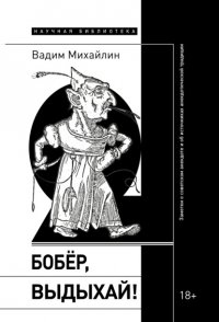 Бобер, выдыхай! Заметки о советском анекдоте и об источниках анекдотической традиции