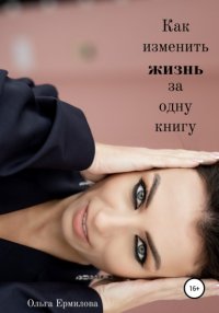 Как изменить жизнь за одну книгу