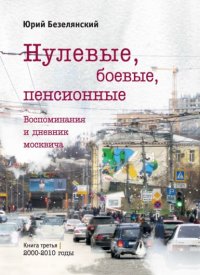 Нулевые, боевые, пенсионные. 2000–2010 годы