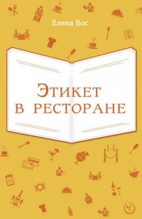 Этикет в ресторане